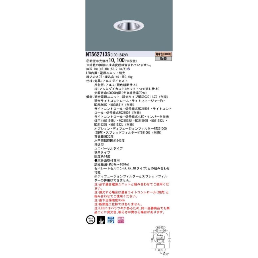 【受注品】パナソニック NTS62713S LEDダウンライトライト 12Vミニハロゲン電球75形1灯器具相当 TOLSO