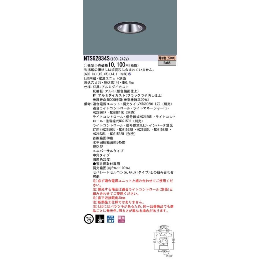 パナソニック NTS62834S LEDダウンライトライト 12Vミニハロゲン電球75形1灯器具相当 TOLSO | Panasonic