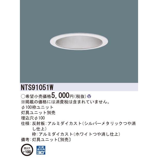 パナソニック NTS91051W 部品  TOLSO | Panasonic