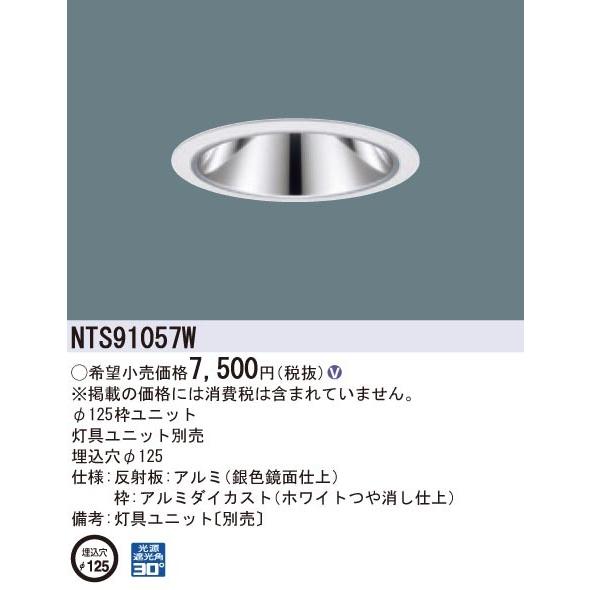 パナソニック NTS91057W 部品  TOLSO | Panasonic