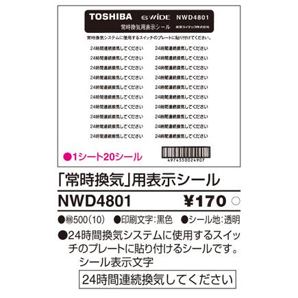 東芝ライテック NWD4801 「常時換気」用表示シール | TOSHIBA | 01