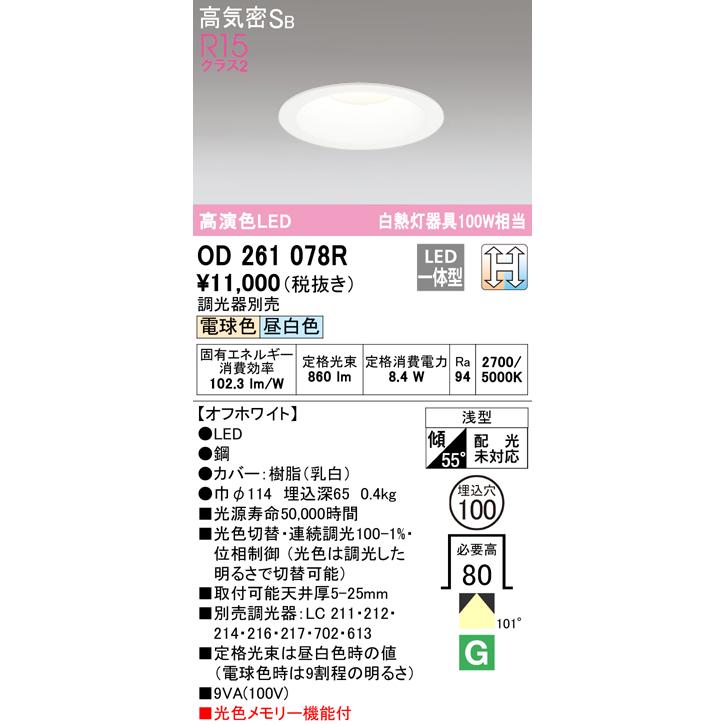 オーデリック OD261078R ダウンライト