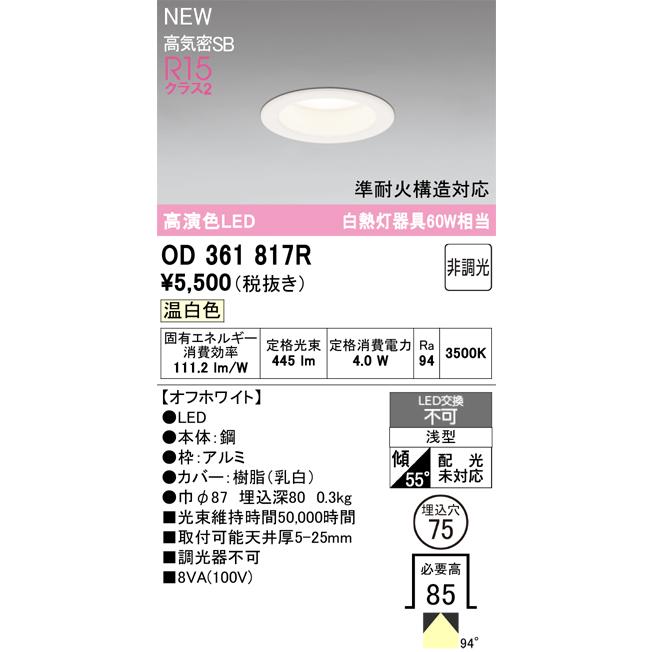 オーデリック OD361817R | ODELIC | 01