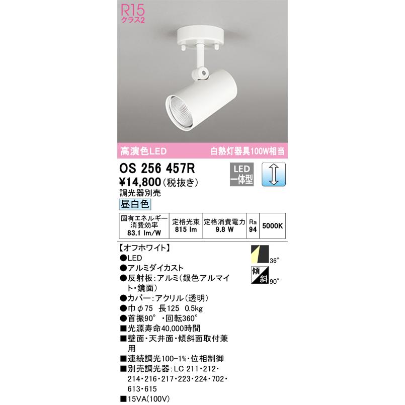 オーデリック OS256457R ダウンライト　スポットライト | ODELIC | 01