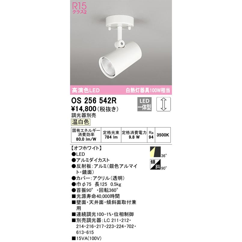 オーデリック OS256542R ダウンライト　スポットライト | ODELIC | 01