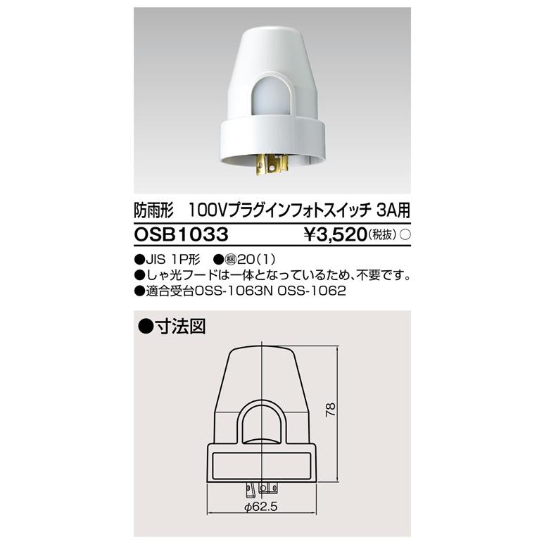東芝ライテック OSB1033 防雨形 100V プラグインフォトスイッチ 3A用 |  | 01
