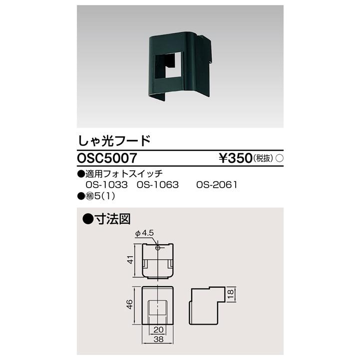 東芝ライテック OSC5007 しゃ光フード |  | 01