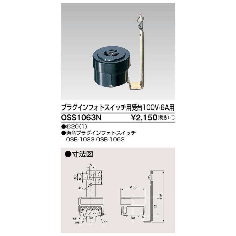 東芝ライテック OSS1063N プラグインフォトスイッチ用受台 100V 6A用 |  | 01
