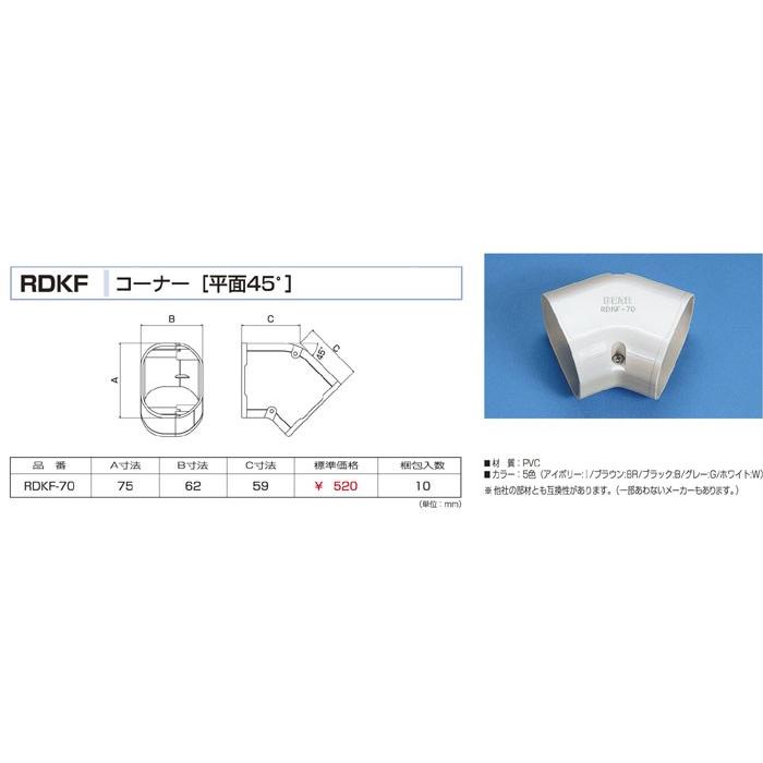 バクマ工業 RDKF-70 エアコン配管化粧カバー スマートダクト RDシリーズ コーナー 平面45° | 