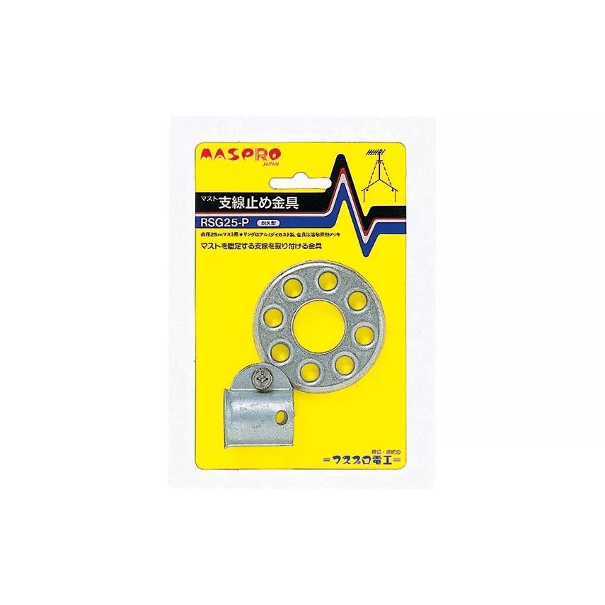 マスプロ電工 RSG25-P マスト支線止め金具 | マスプロ