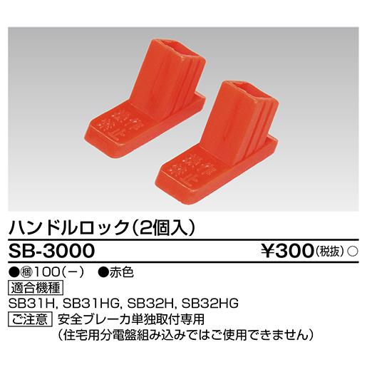 東芝ライテック SB-3000 ハンドルロック (2個入) | 東芝ライテック | 01