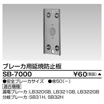 【受注品】東芝ライテック SB-7000 ブレーカ用付属品延焼防止板 | 東芝ライテック | 01