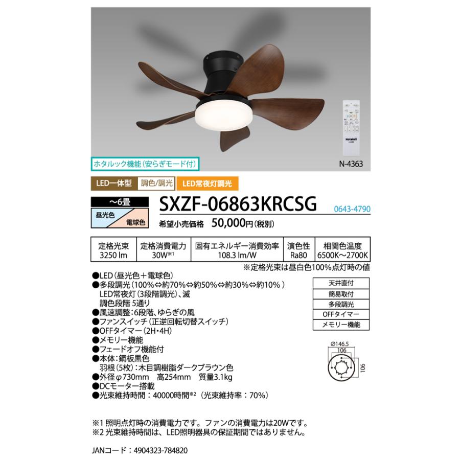 ホタルクス SXZF-06863KRCSG LEDシーリングファン ブラック ホタルック