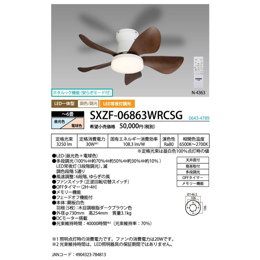 ホタルクス SXZF-06863WRCSG LEDシーリングファン ホワイト ホタルック