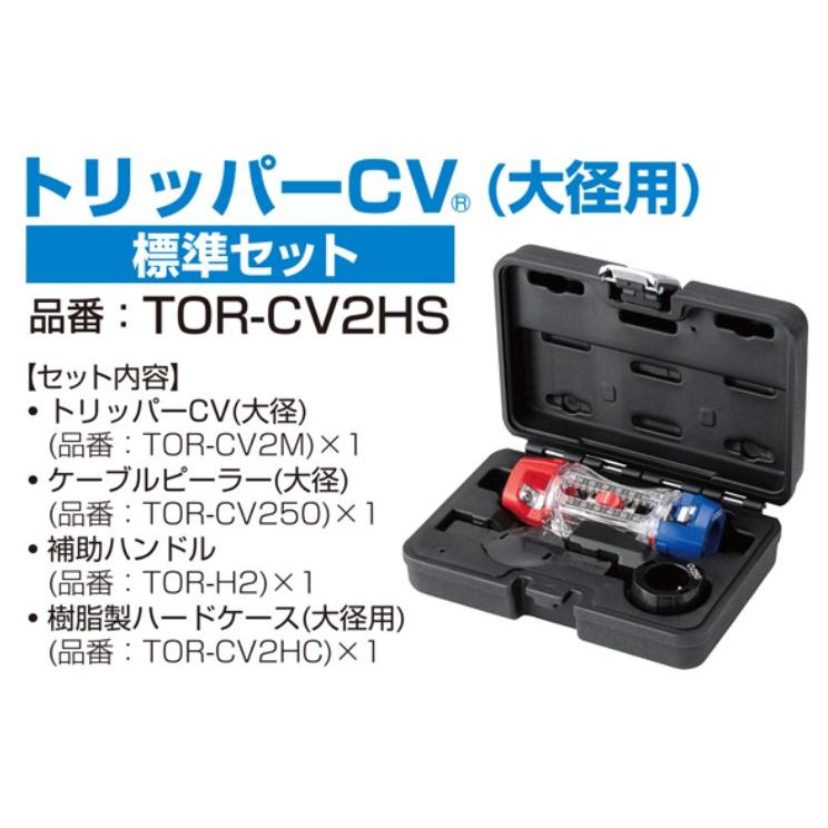 未来工業 TOR-CV2HS トリッパーCV(大径用) 標準セット【TORCV2HS】 | 未来工業 | 01