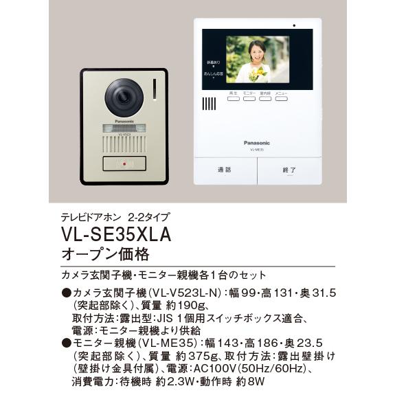 パナソニック　VL-SE35XLA　テレビドアホン　2-2タイプ　電源直結式