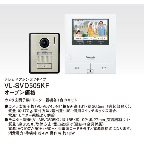 パナソニック　VL-SVD505KF　外でもドアホン　テレビドアホン　2-7タイプ