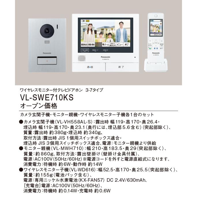 パナソニック　VL-SWE710KS　外でもドアホン　ワイヤレスモニター付テレビドアホン　3-7タイプ