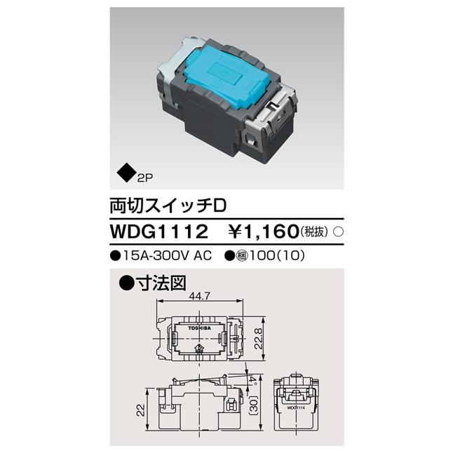 東芝ライテック WDG1112 両切スイッチD |  | 01
