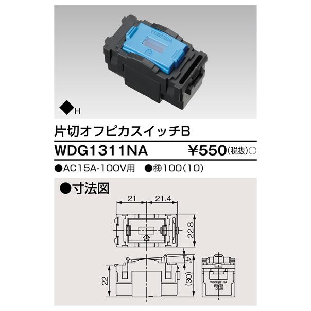 東芝ライテック WDG1311NA 片切 オフピカスイッチ | 東芝ライテック | 01