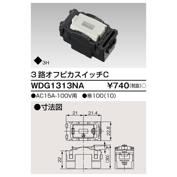 東芝ライテック WDG1313NA ３路オフピカスイッチＣ | 東芝ライテック | 01