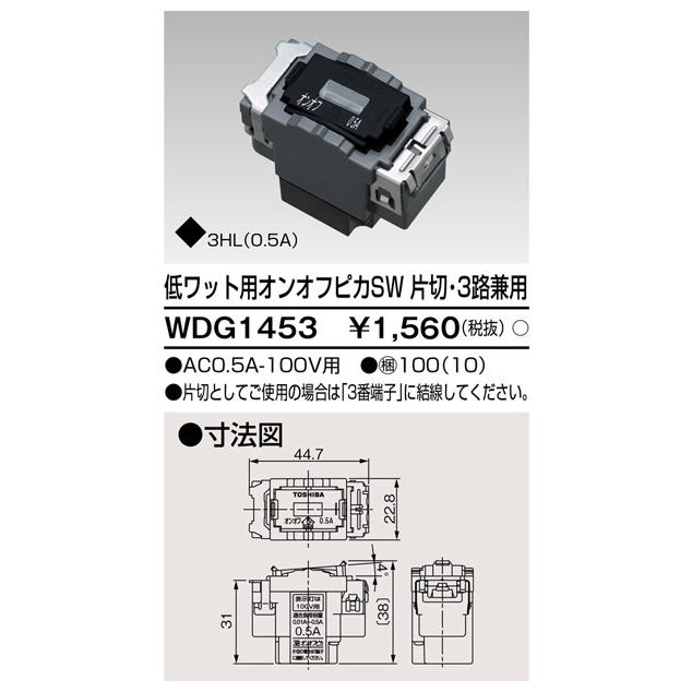 東芝ライテック WDG1453 低ワット用オンオフピカSW 片切・3路兼用 |  | 01