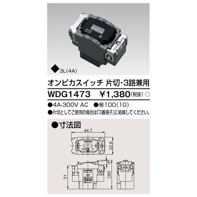 東芝　WDG1473　スイッチ 東芝ライテック WDG1473 オンピカスイッチ 片切・3路兼用 : IPX - 通販
