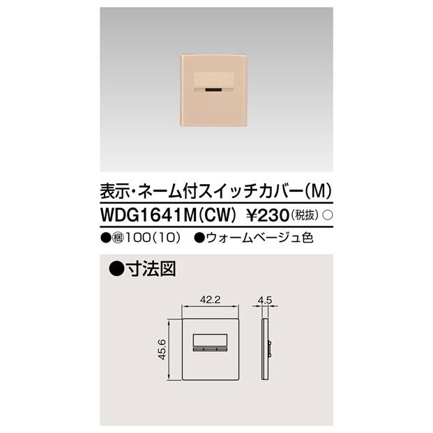 東芝ライテック WDG1641M(CW) 表示・ネーム付スイッチカバー（M） |  | 01