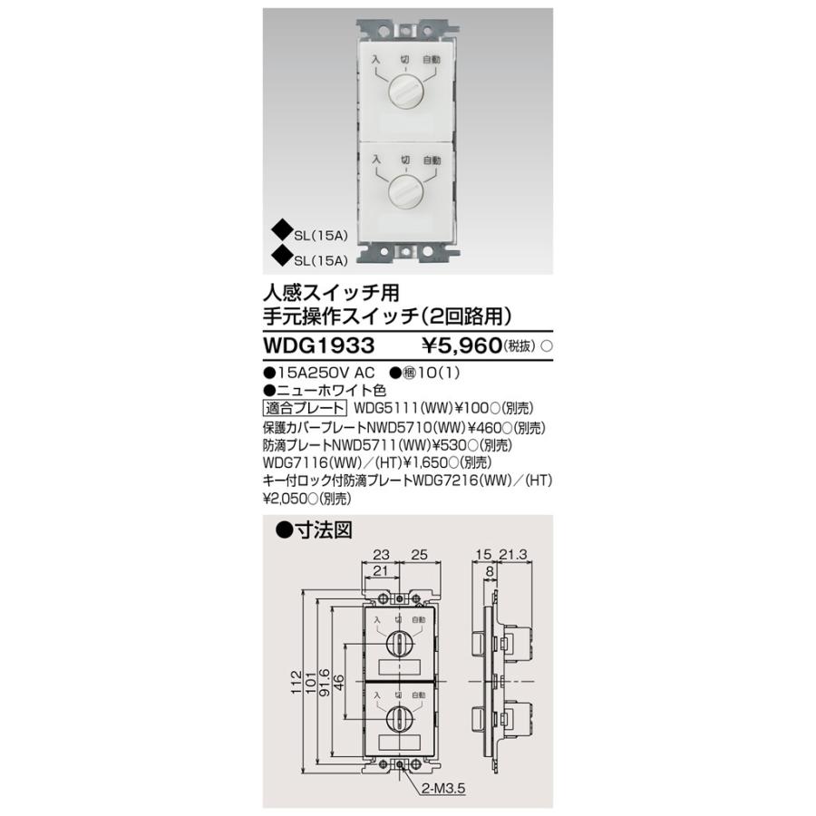 東芝ライテック WDG1933 人感スイッチ用 手元操作スイッチ (2回路用) | 東芝ライテック | 01