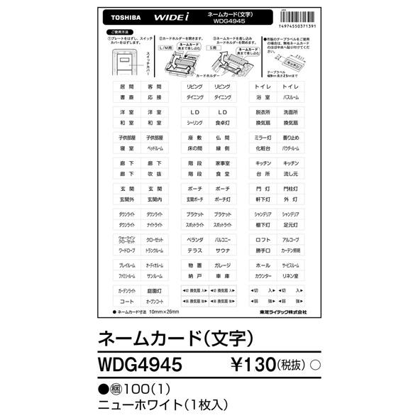 東芝ライテック WDG4945 ネームカード（文字） |  | 01