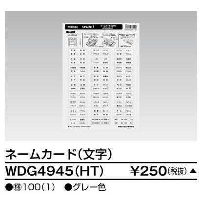 【受注品】東芝ライテック WDG4945(HT) ネームカード（文字） |  | 01
