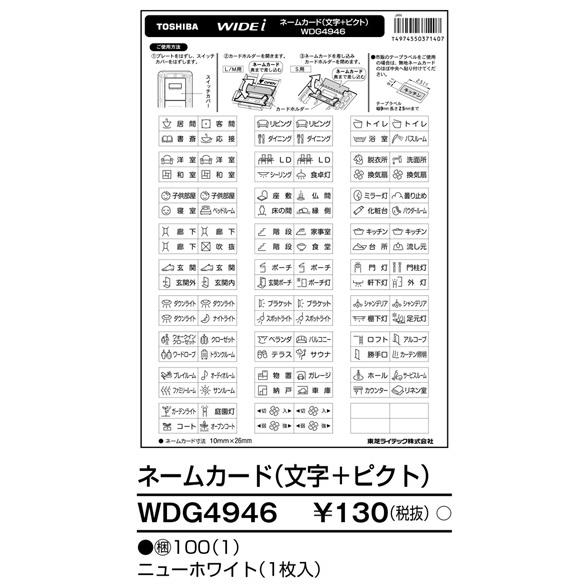 更新修繕銘板 東芝ライテック WDG4946 ネームカード（文字＋ピクト） : IPX