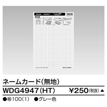 【受注品】東芝ライテック WDG4947(HT) ネームカード（無地） |  | 01
