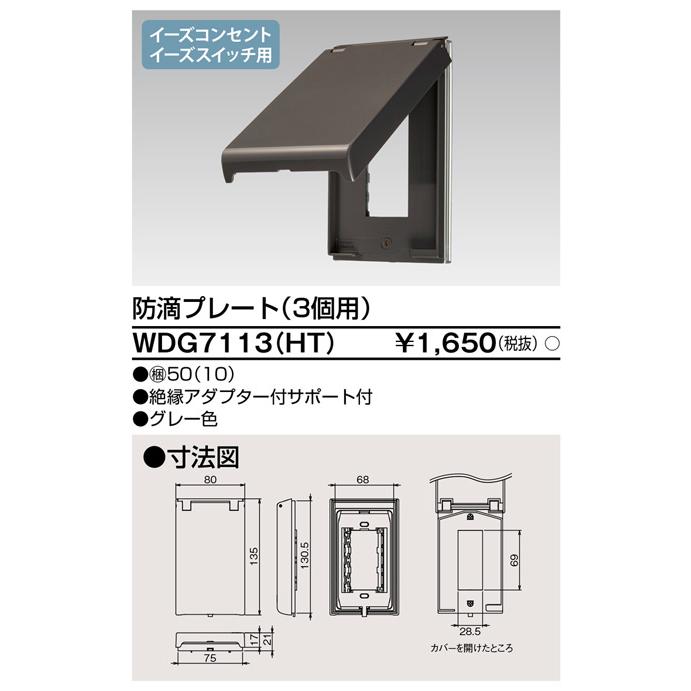 東芝ライテック WDG7113(HT) 防滴プレート（3個用） |  | 01