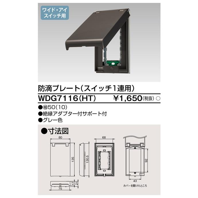東芝ライテック WDG7116(HT) 防滴プレート（スイッチ1連用） |  | 01