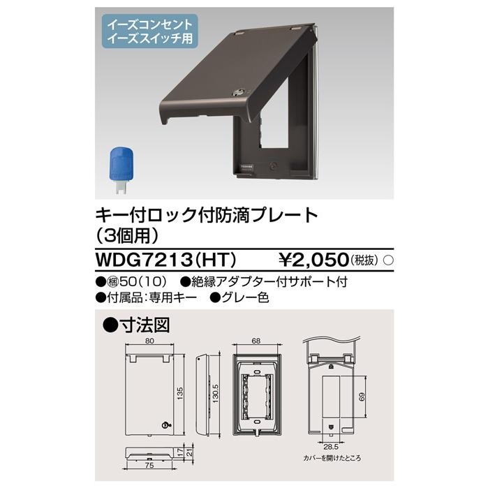 東芝ライテック WDG7213(HT) キー付ロック付防滴プレート（3個用） |  | 01
