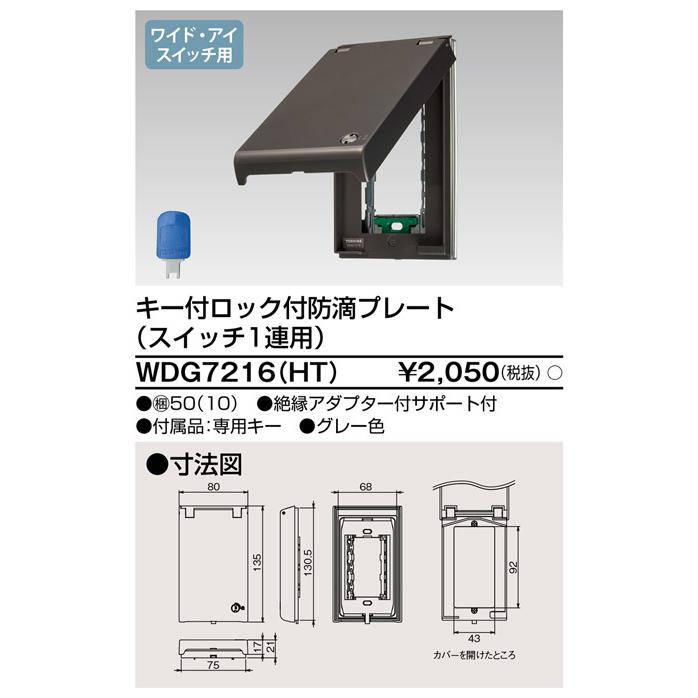 東芝ライテック WDG7216(HT) キー付ロック付防滴プレート（スイッチ1連用） |  | 01