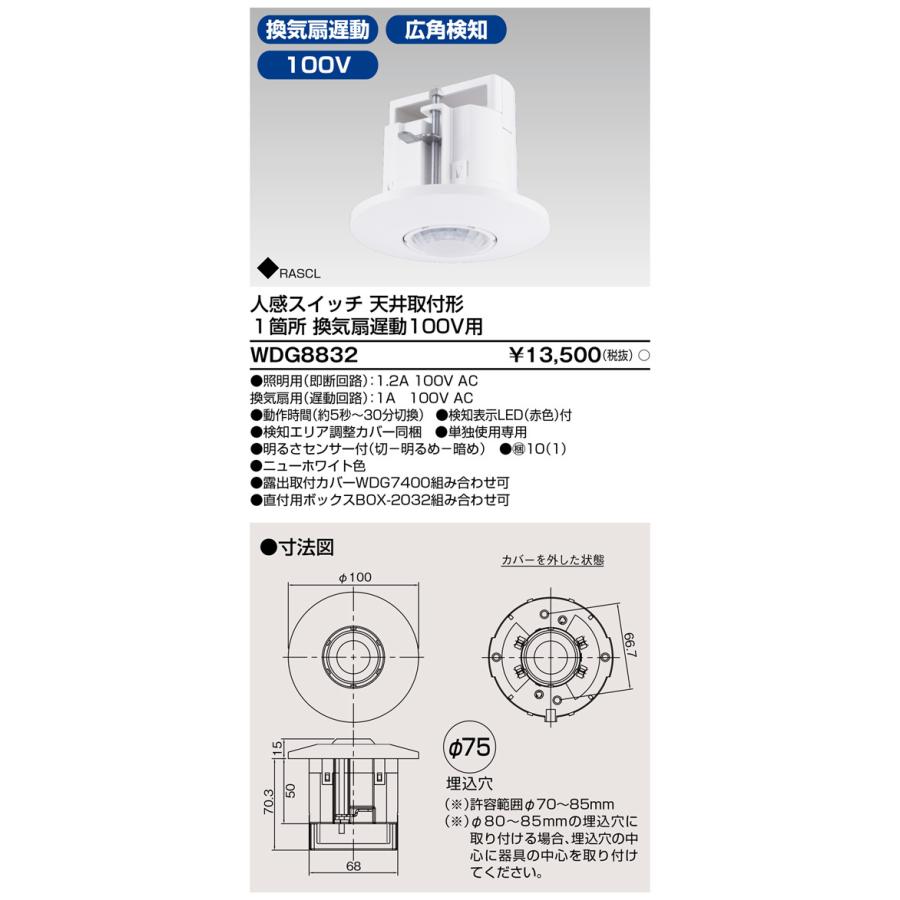 東芝ライテック WDG8832 人感スイッチ 天井取付形 1箇所 換気扇遅動 100V用 | 東芝ライテック | 01