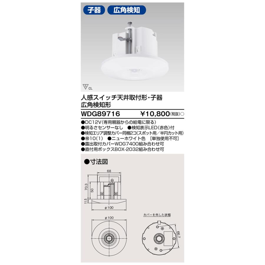 東芝ライテック WDG89716 人感スイッチ天井取付形・子器 広角検知形 | 東芝ライテック | 01