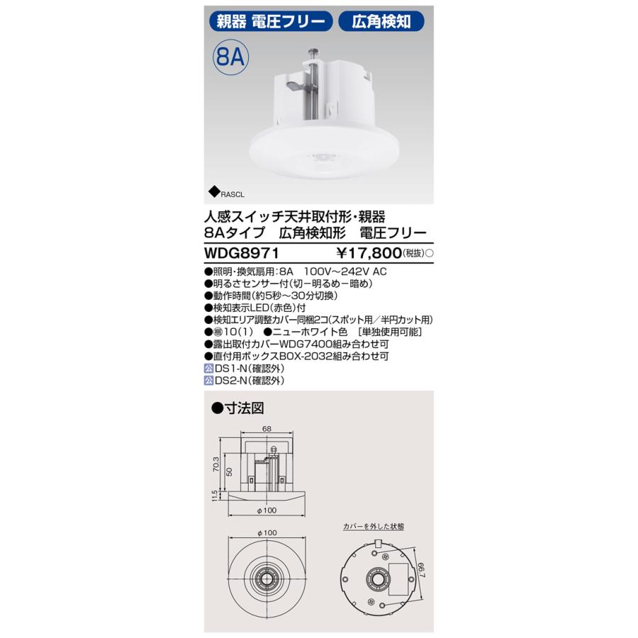 東芝ライテック WDG8971 人感スイッチ天井取付形・親器 8Aタイプ 広角検知形 電圧フリー | 東芝ライテック | 01