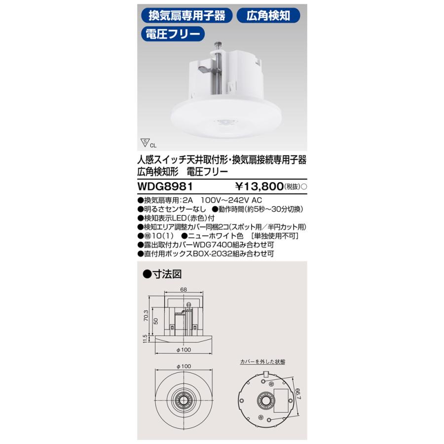 東芝ライテック WDG8981 人感スイッチ天井取付形・換気扇接続専用子器 広角検知形 電圧フリー | 東芝ライテック | 01