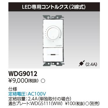 東芝ライテック WDG9012 LEDコントルクス (2線式) 2.4A | TOSHIBA | 01