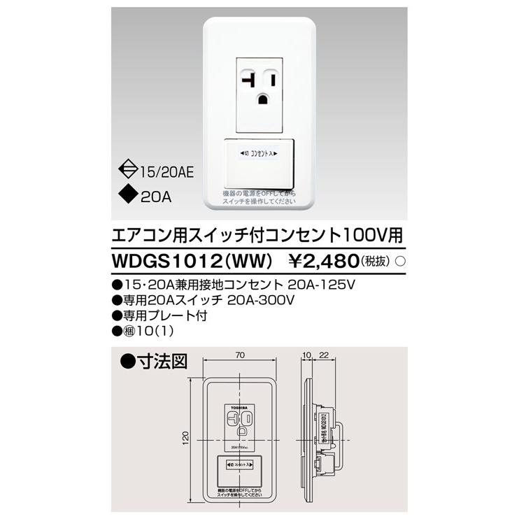 東芝ライテック WDGS1012(WW) エアコン用スイッチ付コンセント100V用