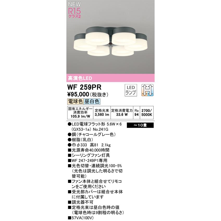 オーデリック WF259PR シーリングファン | ODELIC | 01