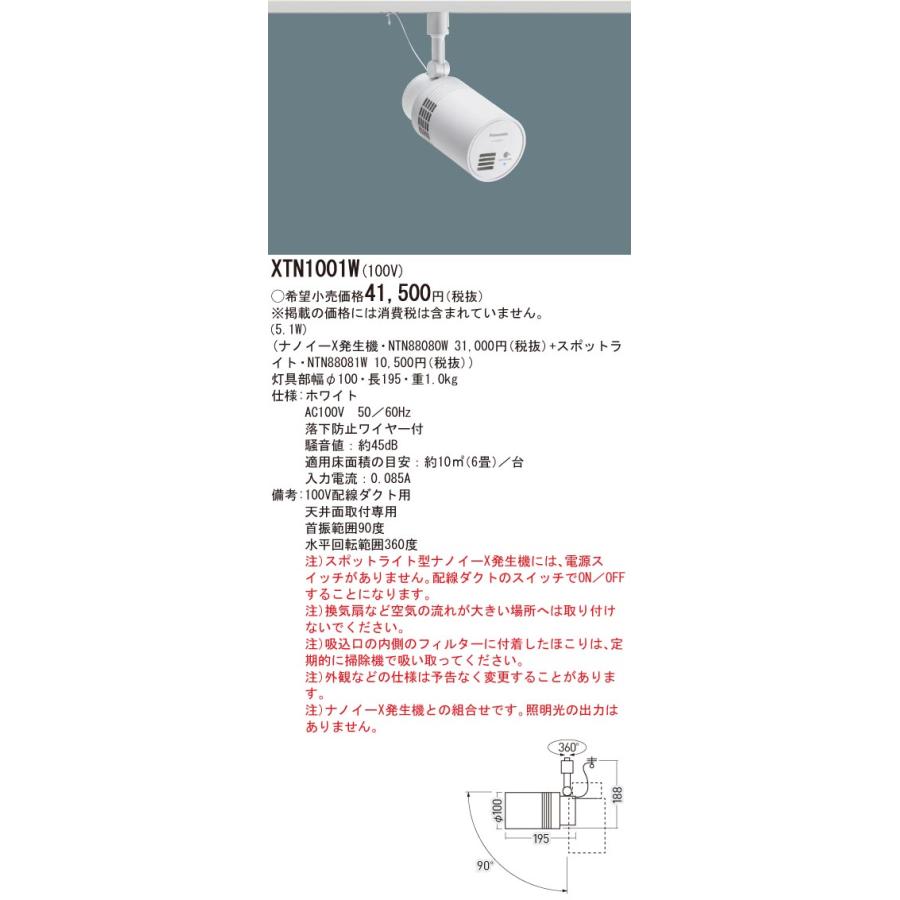 パナソニック XTN1001W　配線ダクト取付型　スポットライト型ナノイーX発生機 （NTN88080W+NTN88081W） | Panasonic | 01