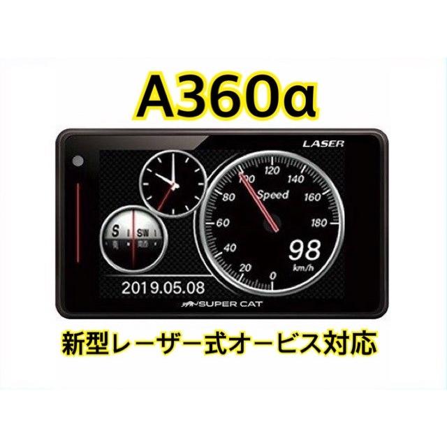 Yupiteru A360a レーザー光対応レーダー探知機 新型レーザー式オービス対応 最上位 フルマップ ユピテル 取扱説明書付 Kzoffice 通販 Yahoo ショッピング
