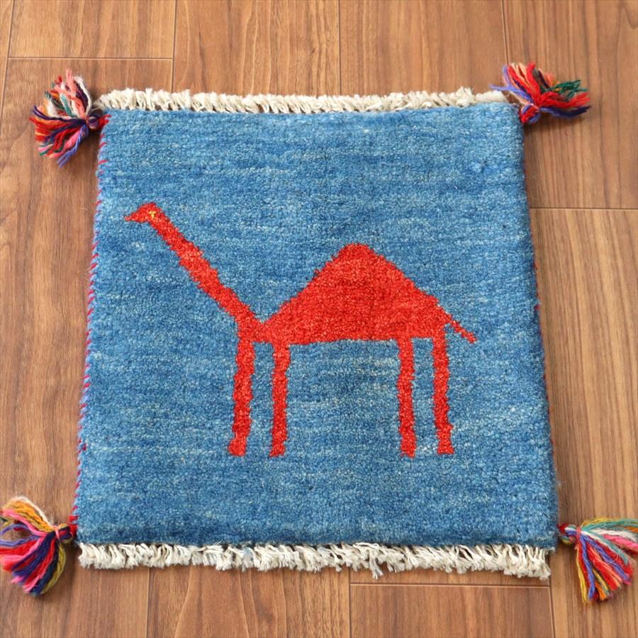 ギャッベ イラン産手織り 座布団サイズ 40×37cm ブルー シンプルなラクダ | 