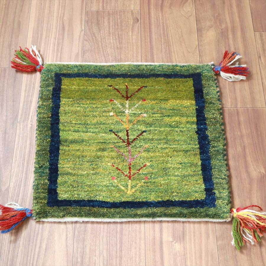 ギャッベ イラン産手織り 座布団サイズ 41x44cm グリーン | 