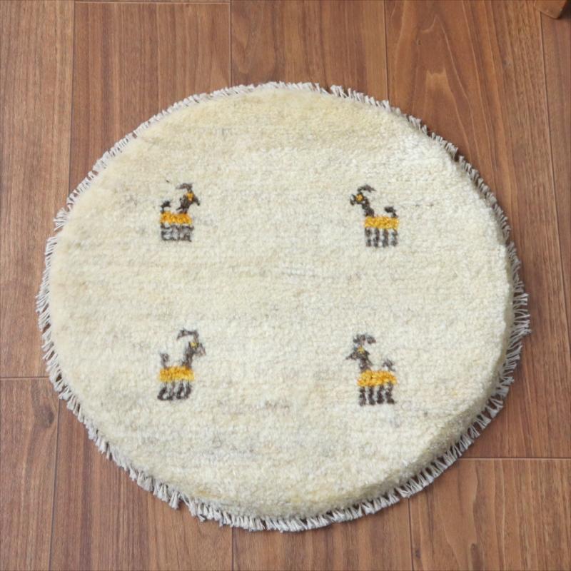 ギャッベ　円形座布団サイズ φ42cm ナチュラルアイボリー ベージュ | 