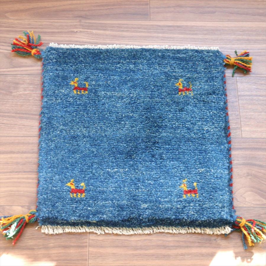ギャッベ イラン産手織り 座布団サイズ 41x39cm ブルー　無地　シンプル | 